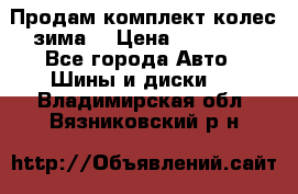 Продам комплект колес(зима) › Цена ­ 25 000 - Все города Авто » Шины и диски   . Владимирская обл.,Вязниковский р-н